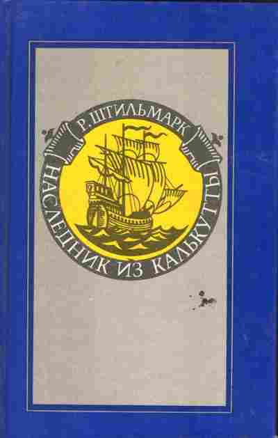Книга Штильмарк Р. Наследник из Калькутты, 11-6680, Баград.рф